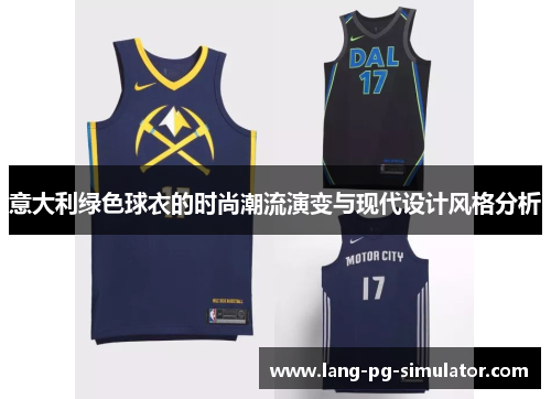 意大利绿色球衣的时尚潮流演变与现代设计风格分析
