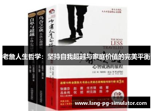 老詹人生哲学：坚持自我超越与家庭价值的完美平衡