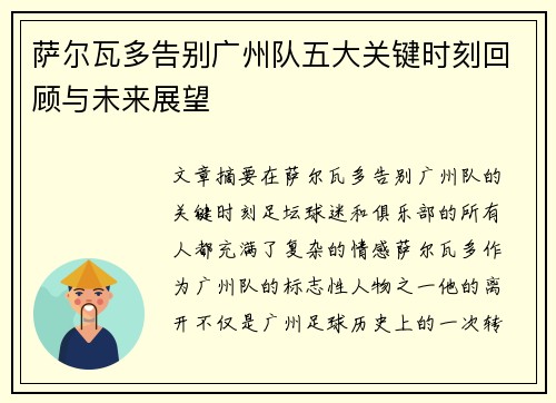 萨尔瓦多告别广州队五大关键时刻回顾与未来展望