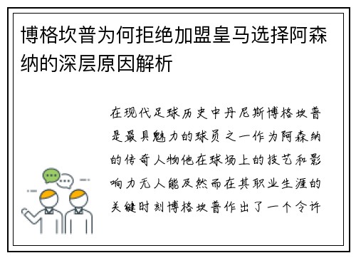 博格坎普为何拒绝加盟皇马选择阿森纳的深层原因解析