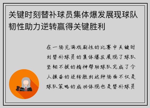 关键时刻替补球员集体爆发展现球队韧性助力逆转赢得关键胜利