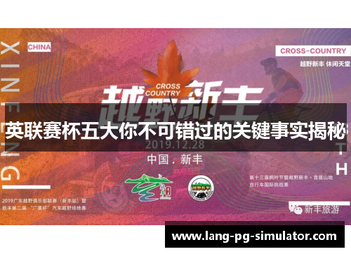 英联赛杯五大你不可错过的关键事实揭秘