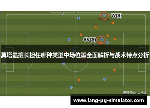 莫塔最擅长担任哪种类型中场位置全面解析与战术特点分析