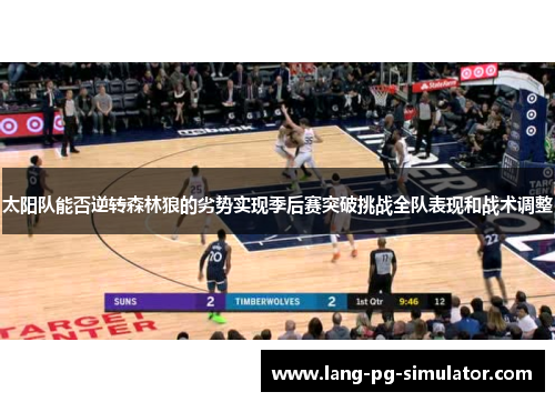 太阳队能否逆转森林狼的劣势实现季后赛突破挑战全队表现和战术调整