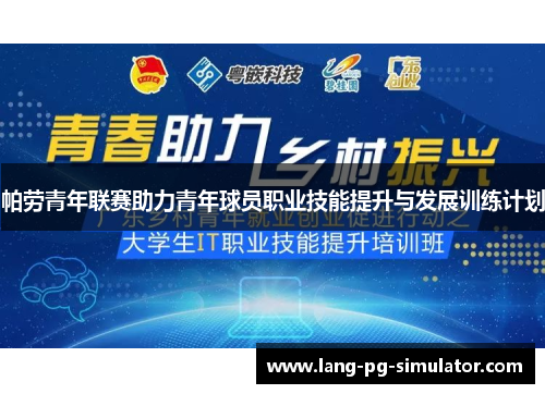 帕劳青年联赛助力青年球员职业技能提升与发展训练计划