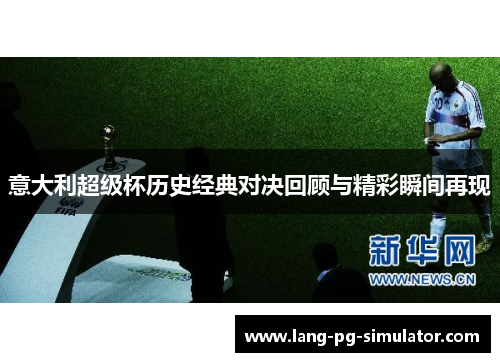 意大利超级杯历史经典对决回顾与精彩瞬间再现