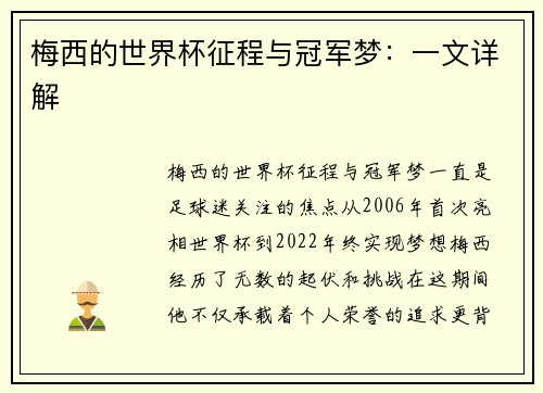 梅西的世界杯征程与冠军梦：一文详解