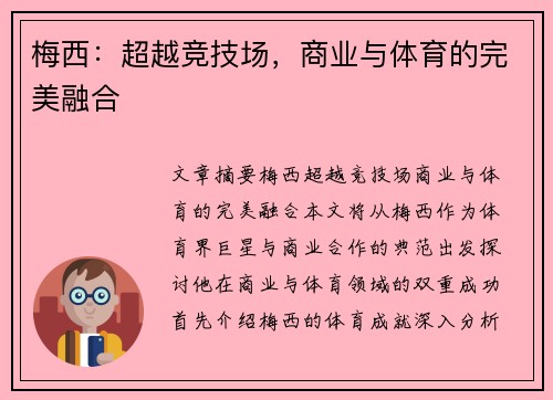 梅西：超越竞技场，商业与体育的完美融合