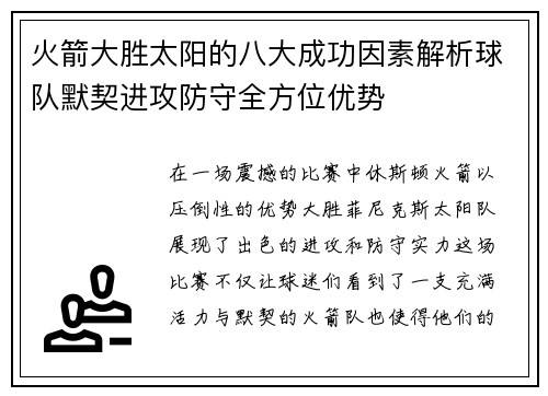 火箭大胜太阳的八大成功因素解析球队默契进攻防守全方位优势