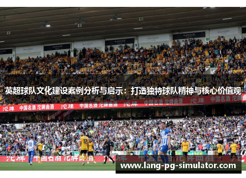 英超球队文化建设案例分析与启示：打造独特球队精神与核心价值观