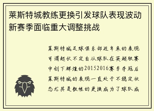 莱斯特城教练更换引发球队表现波动新赛季面临重大调整挑战