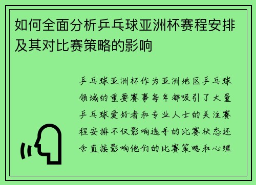 如何全面分析乒乓球亚洲杯赛程安排及其对比赛策略的影响