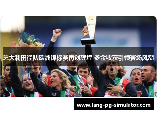 意大利田径队欧洲锦标赛再创辉煌 多金收获引领赛场风潮