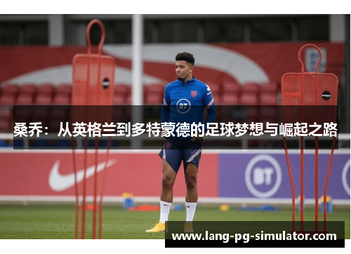 桑乔：从英格兰到多特蒙德的足球梦想与崛起之路
