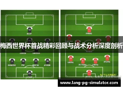 梅西世界杯首战精彩回顾与战术分析深度剖析