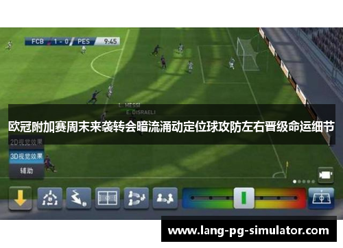 欧冠附加赛周末来袭转会暗流涌动定位球攻防左右晋级命运细节