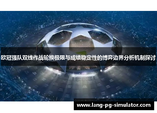 欧冠强队双线作战轮换极限与成绩稳定性的博弈边界分析机制探讨