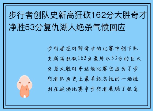 步行者创队史新高狂砍162分大胜奇才净胜53分复仇湖人绝杀气愤回应