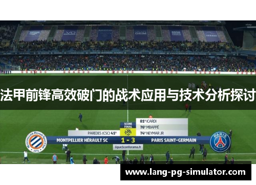 法甲前锋高效破门的战术应用与技术分析探讨