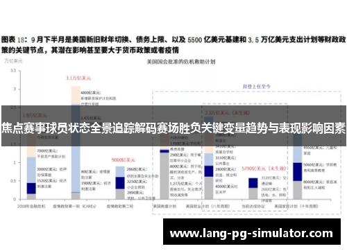 焦点赛事球员状态全景追踪解码赛场胜负关键变量趋势与表现影响因素