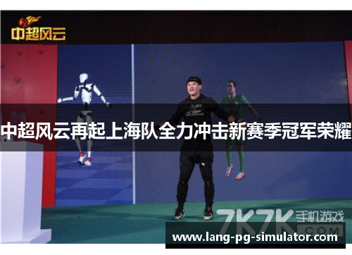 中超风云再起上海队全力冲击新赛季冠军荣耀