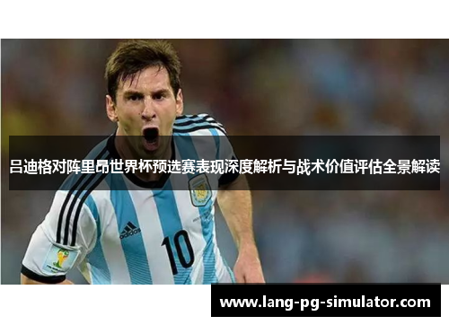 吕迪格对阵里昂世界杯预选赛表现深度解析与战术价值评估全景解读