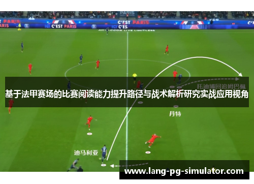 基于法甲赛场的比赛阅读能力提升路径与战术解析研究实战应用视角