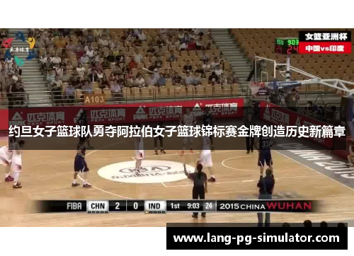 约旦女子篮球队勇夺阿拉伯女子篮球锦标赛金牌创造历史新篇章