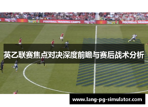 英乙联赛焦点对决深度前瞻与赛后战术分析