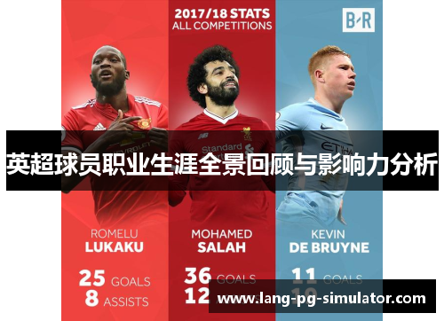英超球员职业生涯全景回顾与影响力分析