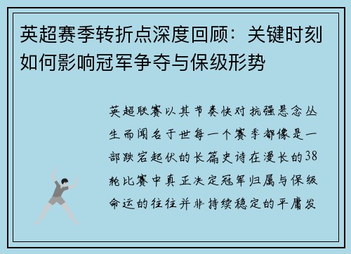 英超赛季转折点深度回顾：关键时刻如何影响冠军争夺与保级形势