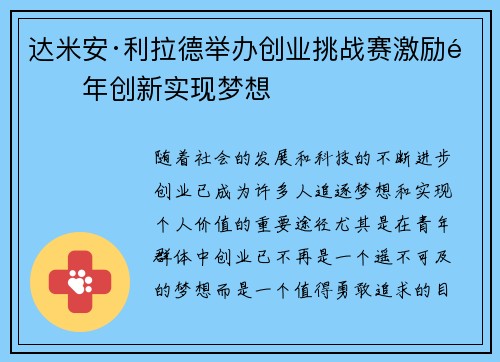 达米安·利拉德举办创业挑战赛激励青年创新实现梦想