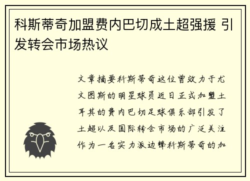 科斯蒂奇加盟费内巴切成土超强援 引发转会市场热议