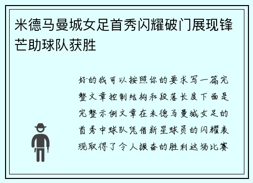 米德马曼城女足首秀闪耀破门展现锋芒助球队获胜