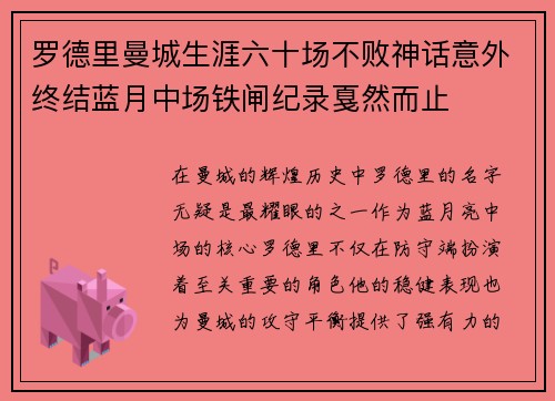 罗德里曼城生涯六十场不败神话意外终结蓝月中场铁闸纪录戛然而止