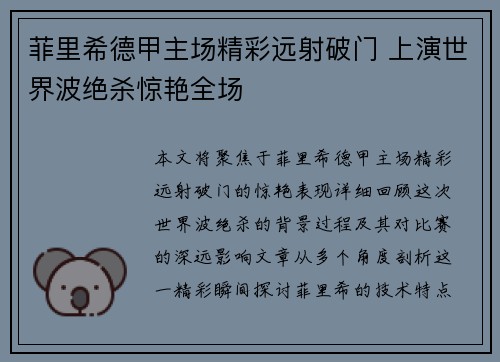 菲里希德甲主场精彩远射破门 上演世界波绝杀惊艳全场