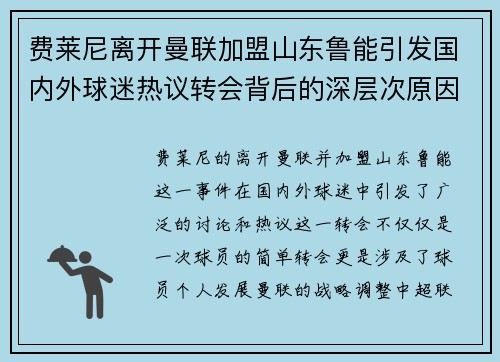 费莱尼离开曼联加盟山东鲁能引发国内外球迷热议转会背后的深层次原因
