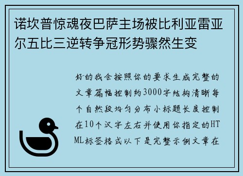 诺坎普惊魂夜巴萨主场被比利亚雷亚尔五比三逆转争冠形势骤然生变