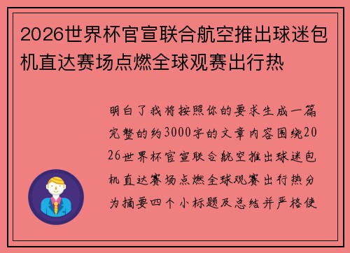 2026世界杯官宣联合航空推出球迷包机直达赛场点燃全球观赛出行热