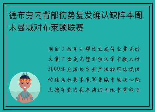 德布劳内背部伤势复发确认缺阵本周末曼城对布莱顿联赛