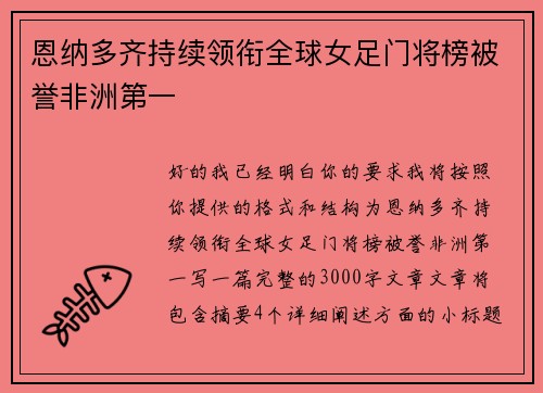 恩纳多齐持续领衔全球女足门将榜被誉非洲第一