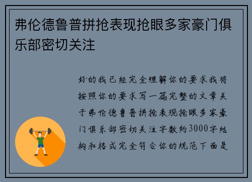 弗伦德鲁普拼抢表现抢眼多家豪门俱乐部密切关注