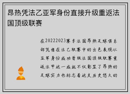 昂热凭法乙亚军身份直接升级重返法国顶级联赛