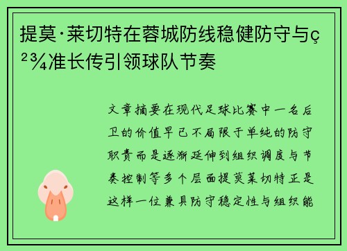 提莫·莱切特在蓉城防线稳健防守与精准长传引领球队节奏
