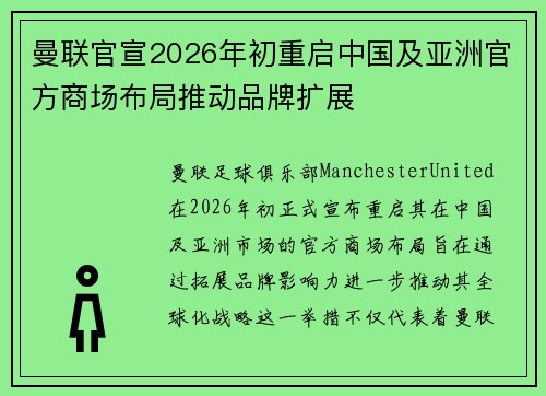 曼联官宣2026年初重启中国及亚洲官方商场布局推动品牌扩展