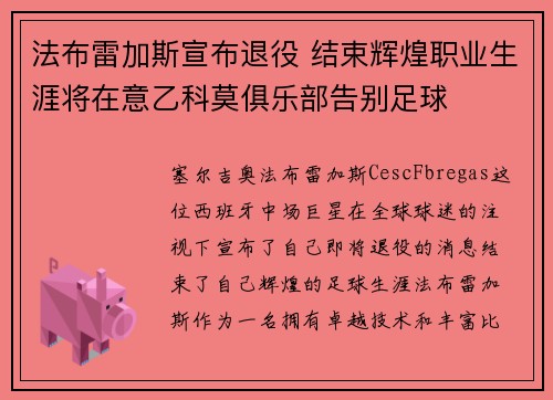 法布雷加斯宣布退役 结束辉煌职业生涯将在意乙科莫俱乐部告别足球