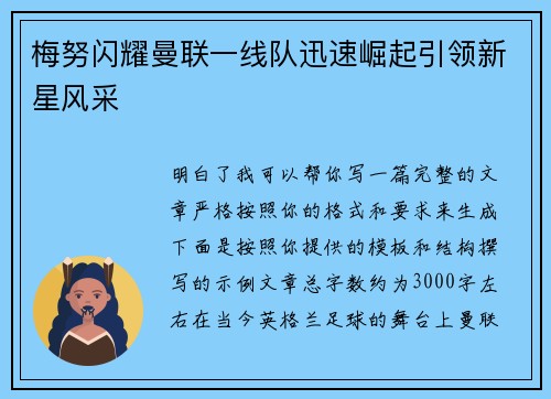 梅努闪耀曼联一线队迅速崛起引领新星风采