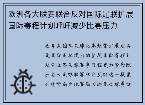 欧洲各大联赛联合反对国际足联扩展国际赛程计划呼吁减少比赛压力
