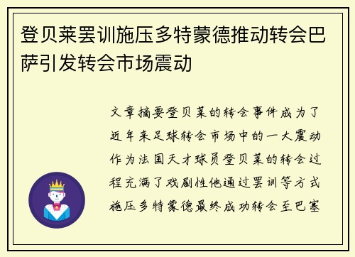 登贝莱罢训施压多特蒙德推动转会巴萨引发转会市场震动