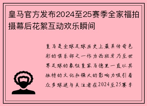 皇马官方发布2024至25赛季全家福拍摄幕后花絮互动欢乐瞬间
